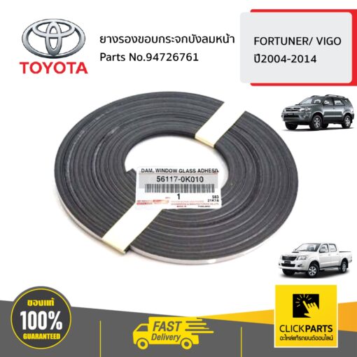 ยางรองขอบกระจกบังลมหน้า FORTUNER/ VIGO ปี2004-2014 ของแท้ เบิกศูนย์ TOYOTA #561170K010