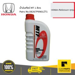 น้ำมันเกียร์ MT 1 ลิตร HONDA เกียร์ธรรมดา ทุกรุ่น ของแท้ เบิกศูนย์ HONDA #08267P9901ZT1