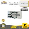 CHEVROLET #55353321 โอริงออยล์น้ำมันเครื่อง 1.8 CRUZE  ของแท้ เบิกศูนย์