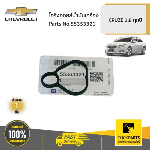 โอริงออยล์น้ำมันเครื่อง 1.8 CRUZE ของแท้ เบิกศูนย์ CHEVROLET #55353321