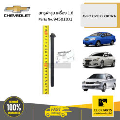สกรูฝาสูบ เครื่อง 1.6 AVEO CRUZE OPTRA ของแท้ เบิกศูนย์ CHEVROLET #94501031