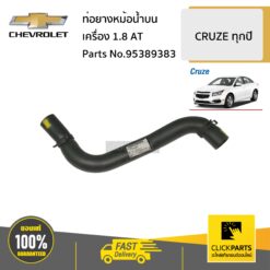 ท่อยางหม้อน้ำบน 1.8 AT CRUZE ทุกปี ของแท้ เบิกศูนย์ CHEVROLET #95389383