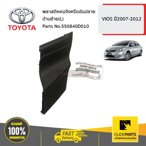 พลาสติคคอจิ้งหรีดอันปลาย ด้านซ้าย(L) VIOS ปี2007-2012 ของแท้ เบิกศูนย์ TOYOTA #550840D010
