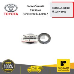 ซีลข้อเหวี่ยงหน้า 35X49X6 COROLLA ปี 1987-1993 ของแท้ เบิกศูนย์ TOYOTA #9031135017