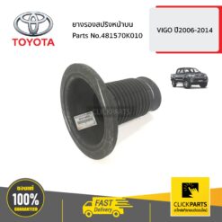 ยางรองสปริงหน้าบน VIGO ปี2006-2014 ของแท้ เบิกศูนย์ TOYOTA #481570K010