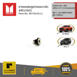 ยางรองสกรูฝาครอบวาล์ว 4JK1/4JJ1 D-MAX 2.5 / 3 คอมมอนเรล (4JJ , 4JK) , MU 7 , ALL NEW D-MAX ยูโร 3 ปี2012 ของแท้ เบิกศูนย์ ISUZU #8973618111