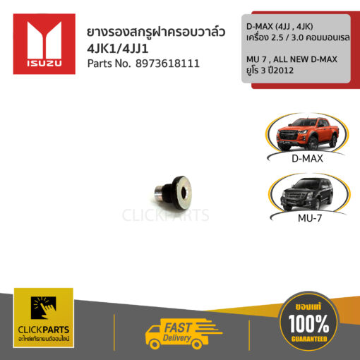 ยางรองสกรูฝาครอบวาล์ว 4JK1/4JJ1 D-MAX 2.5 / 3 คอมมอนเรล (4JJ , 4JK) , MU 7 , ALL NEW D-MAX ยูโร 3 ปี2012 ของแท้ เบิกศูนย์ ISUZU #8973618111