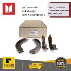ชุดก้ามเบรกหลัง 4x4 D-Max (ตัวยกสูง) ปี 2003-2011 COLORADO ปี2004-2011(ตัวยกสูง) (4WD) MU7 2005-2013 ของแท้ เบิกศูนย์ ISUZU #8980180360