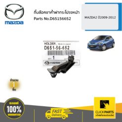 กิ๊บล๊อคขาค้ำฝากระโปรงหน้า MAZDA 2 ปี2009-2012 ของแท้ เบิกศูนย์ MAZDA #D65156652