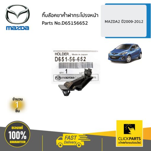 กิ๊บล๊อคขาค้ำฝากระโปรงหน้า MAZDA 2 ปี2009-2012 ของแท้ เบิกศูนย์ MAZDA #D65156652