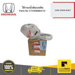 ไส้กรองน้ำมันเบนซิน CIVIC 2006-2007 HONDA #17048SNA010