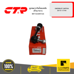 ลูกหมากกันโคลงหลัง (ซ้าย/ขวา) CHEVROLET CAPTIVA -2010 C140 CTR #SET-CL0251(2)