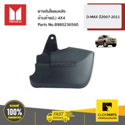 ยางกันโคลนหลัง ด้านซ้าย(L) 4X4 D-MAX ปี2007-2011 ของแท้ เบิกศูนย์ ISUZU #8980236560