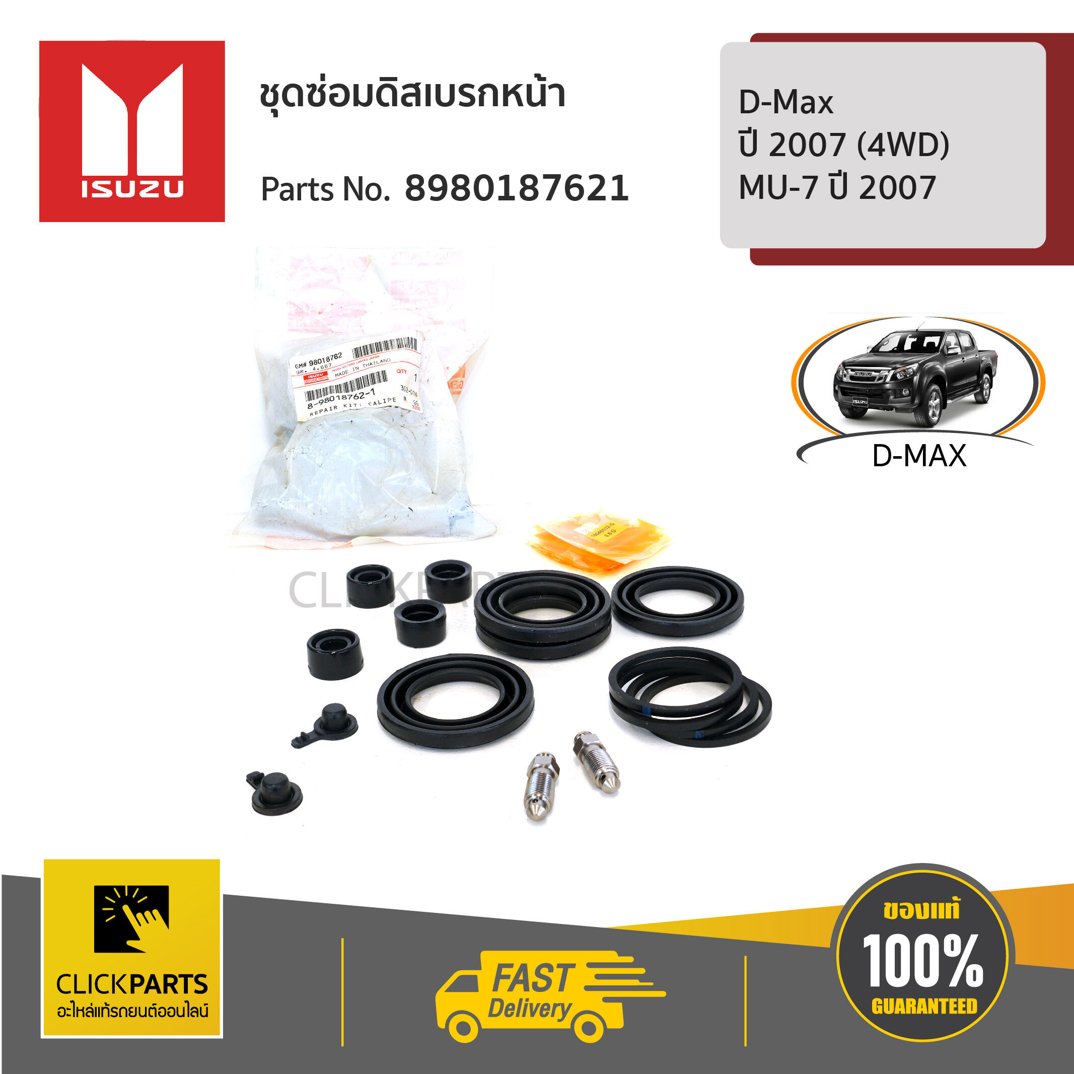 ISUZU #8980187621 ชุดซ่อมดิสเบรกหน้า D-Max ปี 2007 (4WD) / MU-7 ปี 2007 ของแท้ เบิกศูนย์