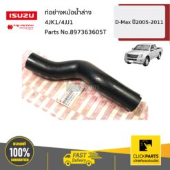 ท่อย่างหม้อน้ำล่าง 4JK1/4JJ1 D-Max ปี2005-2011 ของแท้ เบิกศูนย์ ISUZU #897363605T