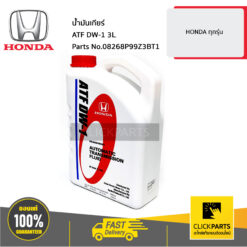 น้ำมันเกียร์ ATF DW-1 3L ทุกรุ่น ทุกปี ของแท้ เบิกศูนย์ HONDA #08268P99Z3BT1