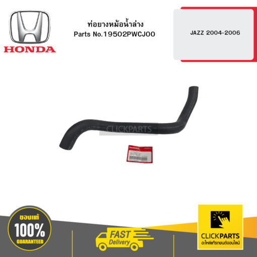 ท่อยางหม้อน้ำล่าง JAZZ 2004-2006 HONDA #19502PWCJ00