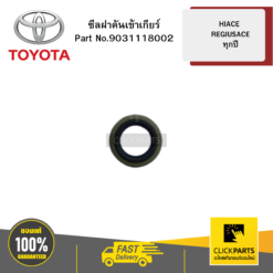 ซีลฝาคันเข้าเกียร์ 18X28X8 รุ่น HIACE / REGIUSAC ทุกปี TOYOTA #9031118002