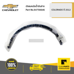 บังลมหม้อน้ำอันล่าง Colorado ปี 2012-2019 ของแท้ เบิกศูนย์ CHEVROLET #94756646