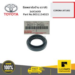 ซีลเพลาขับ ด้านขวา (R) 34X54X9 ALTIS 2002-2010/VIOS 2003-2005/VIOS 2014-2018 ของแท้ เบิกศูนย์ TOYOTA #9031134023
