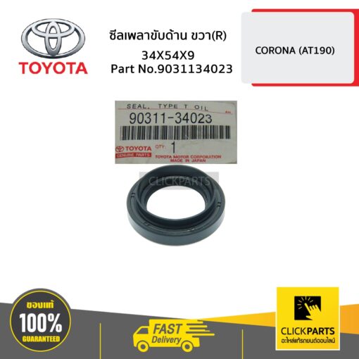 ซีลเพลาขับ ด้านขวา (R) 34X54X9 ALTIS 2002-2010/VIOS 2003-2005/VIOS 2014-2018 ของแท้ เบิกศูนย์ TOYOTA #9031134023