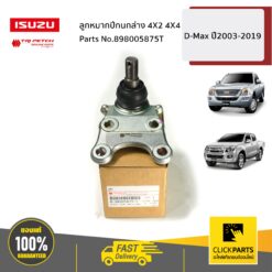 ลูกหมากปีกนกล่าง 4X2 4X4 D-Max ปี2003-2019 ของแท้ เบิกศูนย์ ISUZU #898005875T