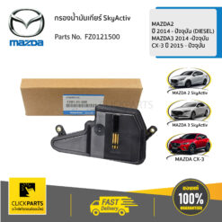 ไส้กรองน้ำมันเกียร์ AT SKYACTIV - MAZDA2 (DIESEL) ปี 2014 - ปัจจุบัน /MAZDA3 (เบนซิน) ปี 2014 -ปัจจุบัน/ CX3 และ Cx5 (เบนซิน/ดีเซล) ปี 2015 - ปัจจุบัน ของแท้ เบิกศูนย์ MAZDA #FZ0121500