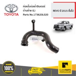 ท่อแป๊บต่อเข้าอินเตอร์ ด้านซ้าย (L) HILUX-REVO ปี 2015-ขึ้นไป ของแท้ เบิกศูนย์ TOYOTA #173620L020