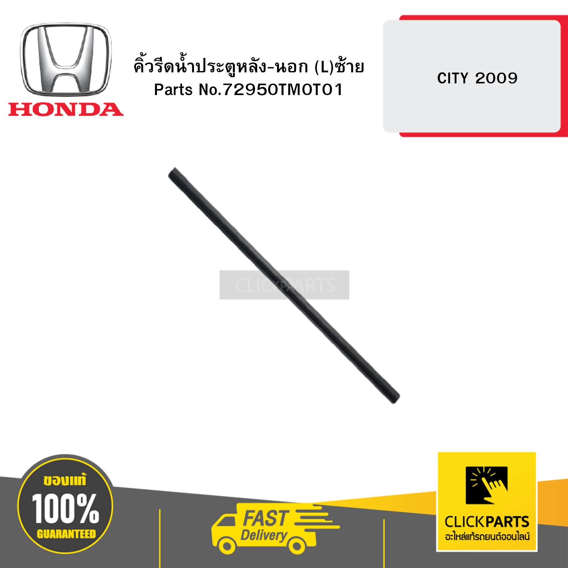 HONDA #72950TM0T01 คิ้วรีดน้ำประตูหลัง-นอก ด้านซ้าย(L) CITY ปี2009 ของแท้ เบิกศูนย์