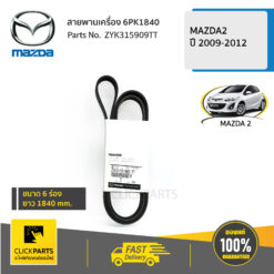 สายพานเครื่อง 6PK1840 MAZDA2 2009-2012 ของแท้ เบิกศูนย์ MAZDA #ZYK315909TT