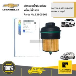 ฝากรองน้ำมันเครื่องพร้อมใส้กรอง CAPTIVA 2.4 ปี2012-2017 ZAFIRA 2.2 ทุกปี ของแท้ เบิกศูนย์ CHEVROLET #12605565