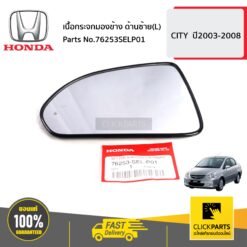 เนื้อกระจกมองข้าง ด้านซ้าย(L) CITY ปี2003-2008 ของแท้ เบิกศูนย์ HONDA #76253SELP01