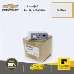 วาล์วแอร์ตู้หน้า CAPTIVA ของแท้ เบิกศูนย์ CHEVROLET #92205880