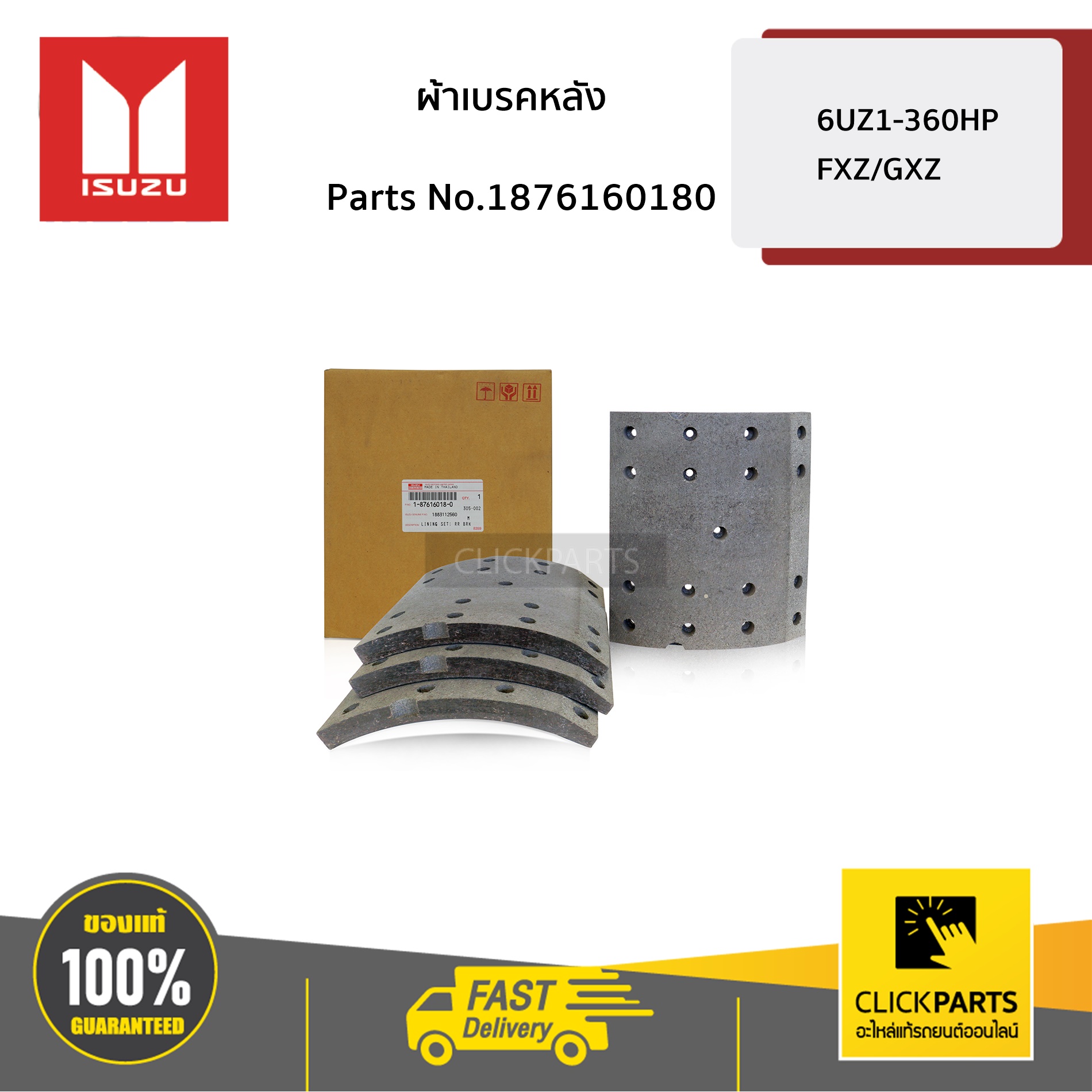 ISUZU #1876160180 ผ้าเบรคหลัง ** 1 กล่อง ต่อ ล้อ ** 6UZ1-360HP FXZ/GXZ ของแท้ เบิกศูนย์