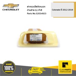 ฝาครอบไฟตัดหมอก ด้านซ้าย (L) ทำสี Colorado ปี 2012-2019 ของแท้ เบิกศูนย์ CHEVROLET #52034923
