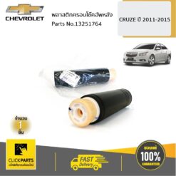 พลาสติกครอบโช๊คอัพหลัง CRUZE ปี 45976 ของแท้ เบิกศูนย์ CHEVROLET #13251764