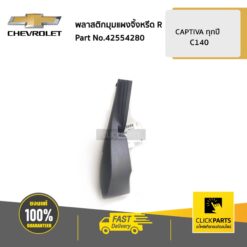 พลาสติกมุมแผงจิ้งหรีด ด้านขวา (R) CAPTIVA ปี 2012-2017 ของแท้ เบิกศูนย์ CHEVROLET #42554280