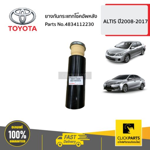 ยางกันกระแทกโช๊คอัพหลัง ALTIS ปี2008-2017 ของแท้ เบิกศูนย์ TOYOTA #4834112230