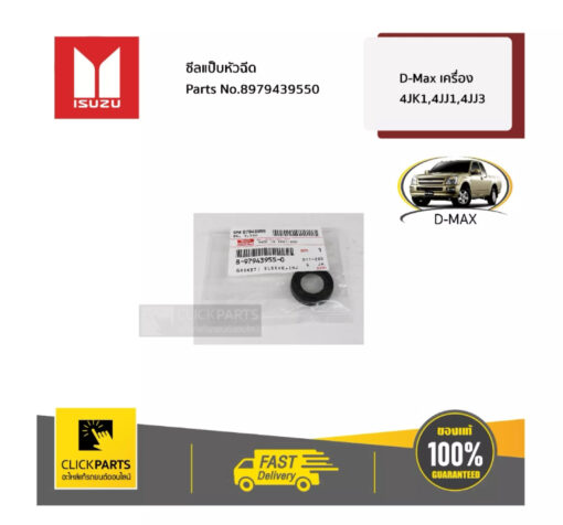 ซีลแป็บหัวฉีด D-Max เครื่อง 4JK1,4JJ1,4JJ3 ของแท้ เบิกศูนย์ ISUZU #8979439550