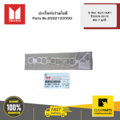 ปะเก็นท่อร่วมไอดี D-Max 4JJ1/4JK1 ปี2005-2019 / MU-7 ทุกปี ของแท้ เบิกศูนย์ ISUZU #8982129990