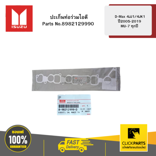 ปะเก็นท่อร่วมไอดี D-Max 4JJ1/4JK1 ปี2005-2019 / MU-7 ทุกปี ของแท้ เบิกศูนย์ ISUZU #8982129990