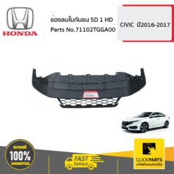 ช่องลมในกันชน 5D 1 HD CIVIC ปี2016-2017 ของแท้ เบิกศูนย์ HONDA #71102TGGA00