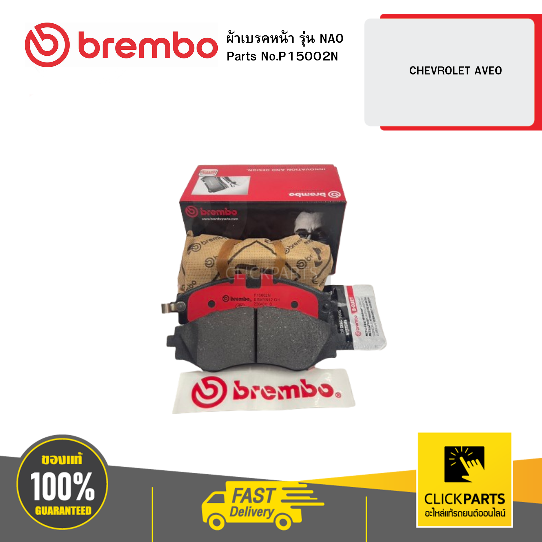 BREMBO P15002N ผ้าเบรก หน้า รุ่น เซรามิค CHEVROLET AVEO