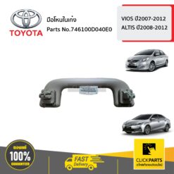 มือโหนในเก๋ง *** สีน้ำตาล *** VIOS ปี2007-2012 ALTIS ปี2008-2012 ของแท้ เบิกศูนย์ TOYOTA #746100D040E0
