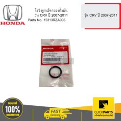 โอริงฐานยึดกรองน้ำมัน รุ่น CRV ปี 2007-2011 HONDA #15313RZA003