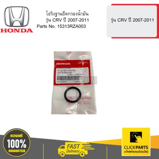 โอริงฐานยึดกรองน้ำมัน รุ่น CRV ปี 2007-2011 HONDA #15313RZA003