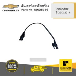 เซ็นเซอร์เพลาข้อเหวี่ยง COLO/TBZ ปี 2012-2013 CHEVROLET #12625756