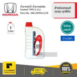 น้ำยาหม้อน้ำ 1L สีน้ำเงิน* สำหรับรถยนต์ทุกรุ่น ทุกยี่ห้อ #Clickparts ของแท้ เบิกศูนย์ HONDA #08CLAP9911LT8