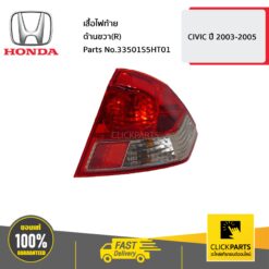 เสื้อไฟท้าย ด้านขวา(R) CIVIC ปี 2003-2005 ของแท้ เบิกศูนย์ HONDA #33501S5HT01