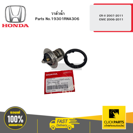 วาล์วน้ำ CR-V 2007-2011 CIVIC 2006-2011 HONDA #19301RNA306